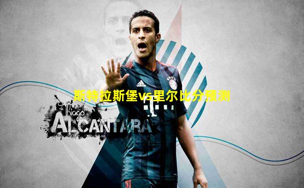 斯特拉斯堡vs里尔比分预测