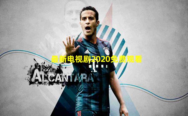 最新电视剧2020免费观看
