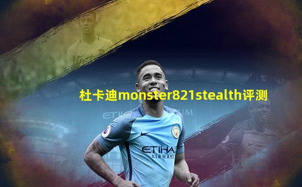 杜卡迪monster821stealth评测