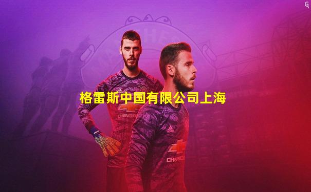 格雷斯中国有限公司上海