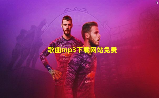歌曲mp3下载网站免费