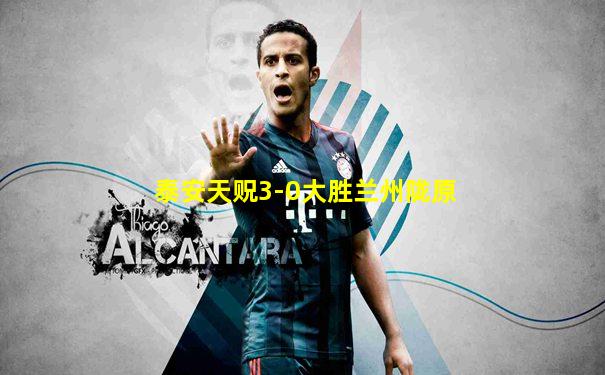 泰安天贶3-0大胜兰州陇原