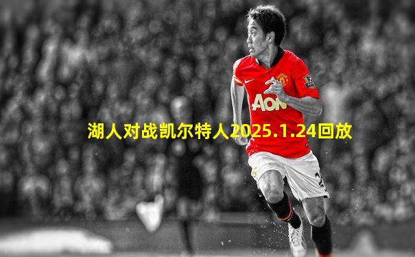 湖人对战凯尔特人2025.1.24回放