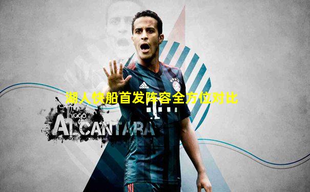 湖人快船首发阵容全方位对比
