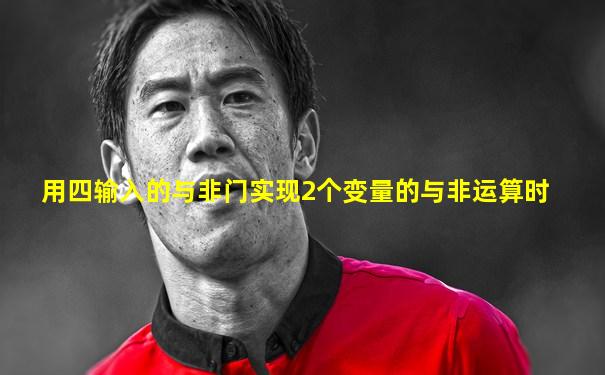 用四输入的与非门实现2个变量的与非运算时