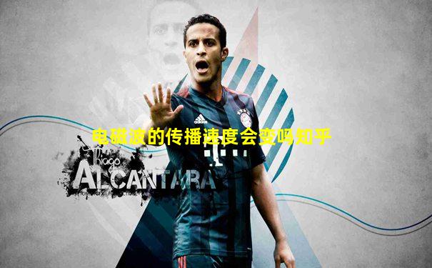 电磁波的传播速度会变吗知乎