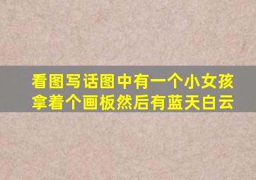 看图写话图中有一个小女孩拿着个画板然后有蓝天白云