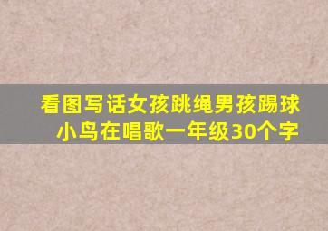 看图写话女孩跳绳男孩踢球小鸟在唱歌一年级30个字