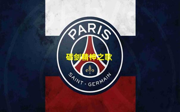 砺剑精神之歌