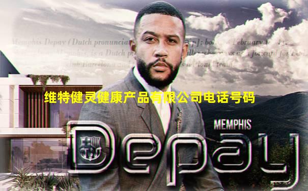 维特健灵健康产品有限公司电话号码