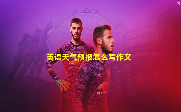英语天气预报怎么写作文
