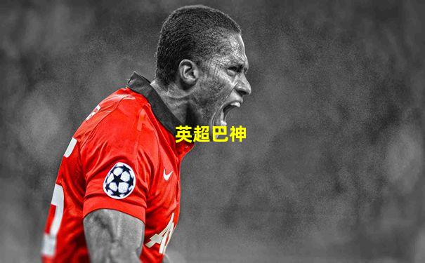 英超巴神