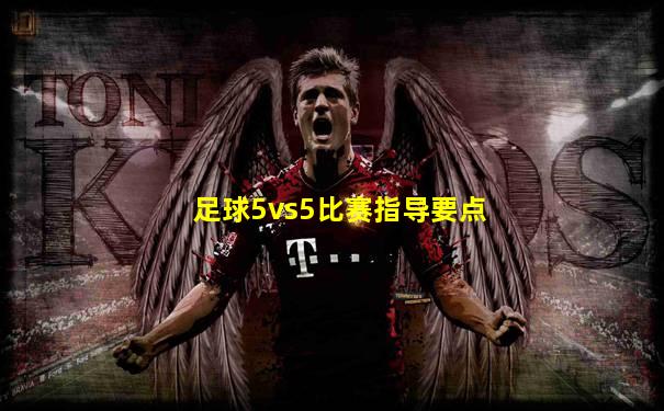 足球5vs5比赛指导要点
