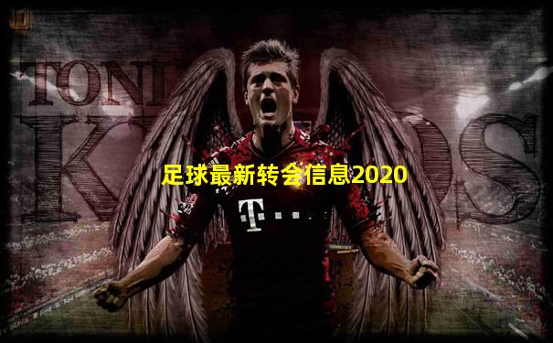 足球最新转会信息2020