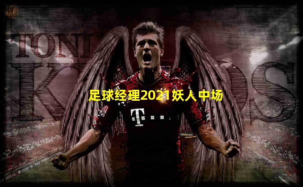 足球经理2021妖人中场