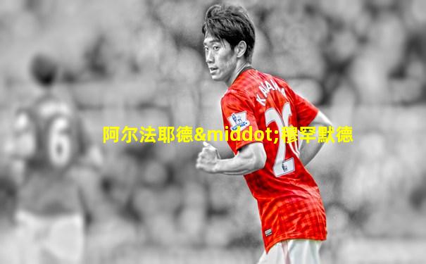 阿尔法耶德·穆罕默德
