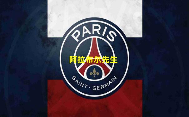阿拉布尔先生
