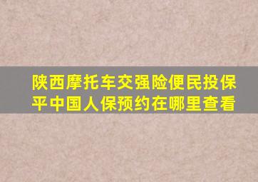 陕西摩托车交强险便民投保平中国人保预约在哪里查看
