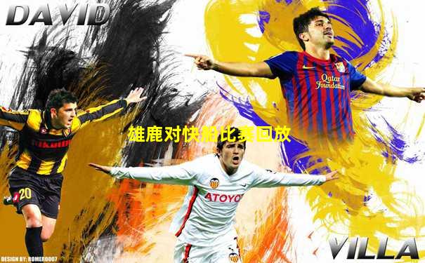 雄鹿对快船比赛回放