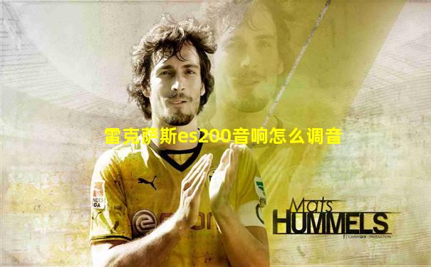 雷克萨斯es200音响怎么调音