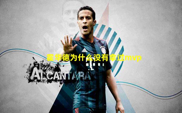 霍华德为什么没有拿过mvp