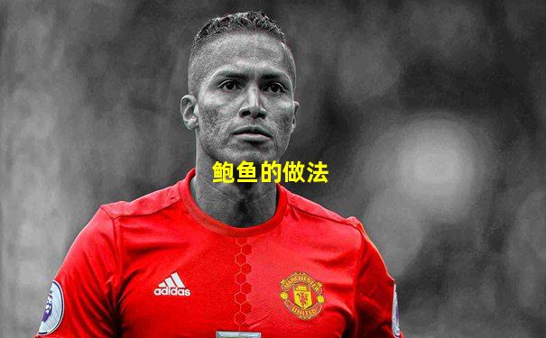 鲍鱼的做法